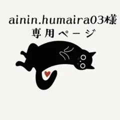 【専用ページ】ainin.humaira03様