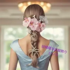 胡蝶蘭髪飾り 入学式 卒業式 謝恩会 結婚式 二次会パーティ ピンク