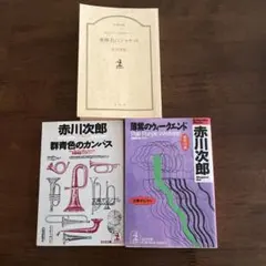 2026年最新】赤川次郎 杉原爽香シリーズの人気アイテム - メルカリ