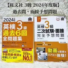 【まーこ様専用】2024年度版 英検3級 過去6回 二次試験・面接完全予想問題