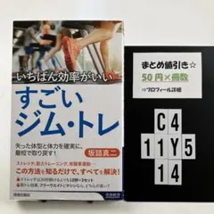 いちばん効率がいいすごいジム・トレ C4-5Y1114