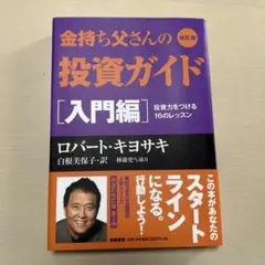 金持ち父さんの投資ガイド 入門編 投資力をつける16のレッスン - メルカリ