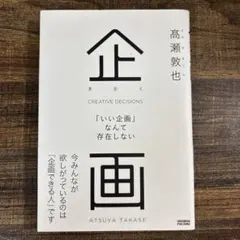 企画 = CREATIVE DECISIONS : 「いい企画」なんて存在しない