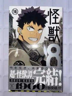 怪獣8号 コミックス 最新巻 16巻