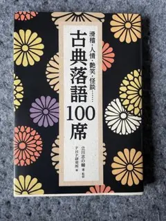 古典落語100席 滑稽・人情・艶笑・怪談……