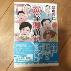 選挙漫遊記