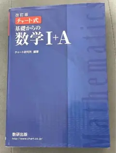 基礎からの数学Ⅰ＋A チャート式　改訂版