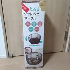 [洗濯済] 洗えるソフトベビーサークル