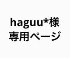 haguu*様専用ページ