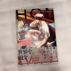遠き家 HOME FAR AWAY
