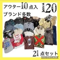 【120】 21点まとめ売り 10点アウター入り❤️ 男の子　お得セット　暖かい