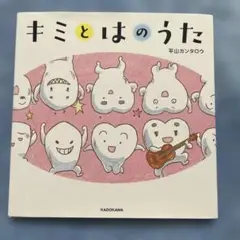 キミとはのうた