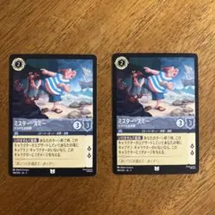 ロルカナ　ミスタースミー　2枚