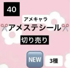 アメステロールシールNo.40