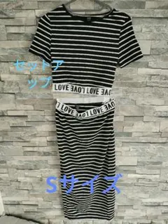 ストライプ セットアップ Sサイズ SHEIN ショート丈 ロングスカート