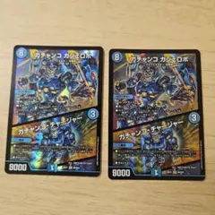 デュエルマスターズ ガチャンコ ガジェロボ 2枚