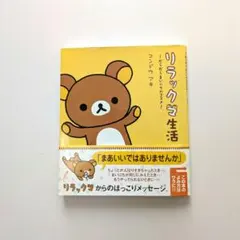 リラックマ生活　だらだらまいにちのススメ