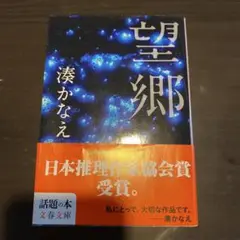 望郷