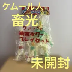 M1号　ウルトラQ ケムール人　　　　東京タワープレイセット　畜光　未開封