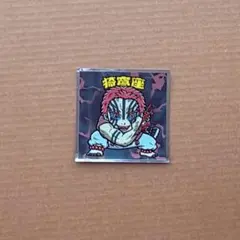 鬼滅の刃マン 無限城編 シール 猗窩座