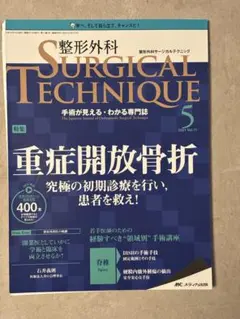 整形外科Surgical technique 重症開放骨折