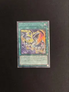 2026年最新】マジックカードクロスソウルの人気アイテム - メルカリ