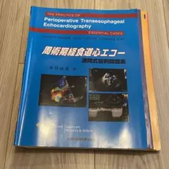 2025年最新】周術期経食道心エコー 連問式症例問題集の人気アイテム