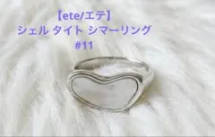 ete エテ シェル タイト シマーリング 11号