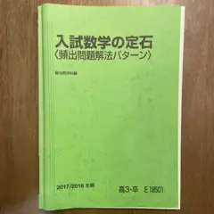 入試数学の定石 駿台テキスト コバタカ先生 - メルカリ