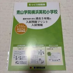 【新品未使用品】理英会　過去問　青山学院横浜英和小学校　そっくり問題集　2027