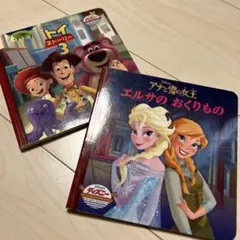 ディズニー 絵本 2冊セット トイストーリー3 アナと雪の女王