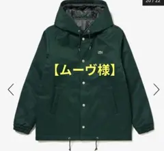 LACOSTE 　フーデ付コーチジャケット ダークグリーン　BH064MJ
