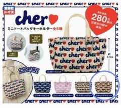 cher ミニトートバッグキーホルダー 宝島社トイズ