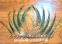 garpike様 リクエスト 2点 まとめ商品