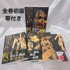 堕天作戦 コミックス1～5巻 全巻セット 山本 章一 - メルカリ