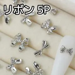 シルバー リボン 5P ネイルパーツ