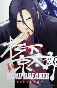 WINDBREAKER入場者特典イラストステッカーウィンドブレイカー杉下京太郎