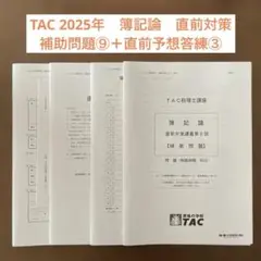 2025年最新】簿記論 直前対策 TACの人気アイテム - メルカリ
