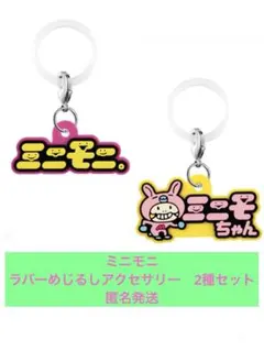 ミニモニ。25th　あそーとコレクション　ガチャ　めじるしアクセサリー　2種