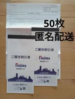 ノジマ株主優待 10%割引券 50枚