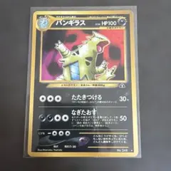 バンギラス ☆ 拡張パック第2弾 遺跡をこえて ポケモンカード 旧裏