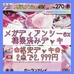 【格安‪✿2点で2,999円】メガディアンシーexデッキ 構築済みデッキ