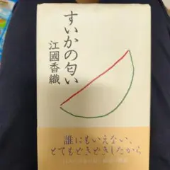 すいかの匂い 江國香織
