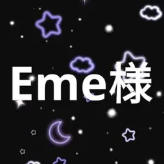 Eme様