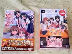 【初回限定版】とある科学の超電磁砲 ｆｉｇｍａ同梱◆書籍付き●ＰＳＰ