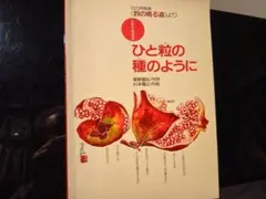 女声合唱組曲　ひと粒の種のように →【偕成社】