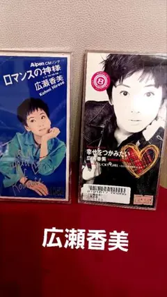 広瀬香美 8cmCD 2枚組