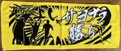 【入手困難】阪神タイガースサヨナラ勝ちタオル