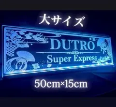 ファイター FIGHTER アクリル LED トラック アンドン デコトラ 看板 ファイター FIGHTER アクリル LED トラック アンドン デコトラ 看板