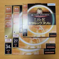 【バラ売り可】Life E ホタルックスリム 20,27,34形